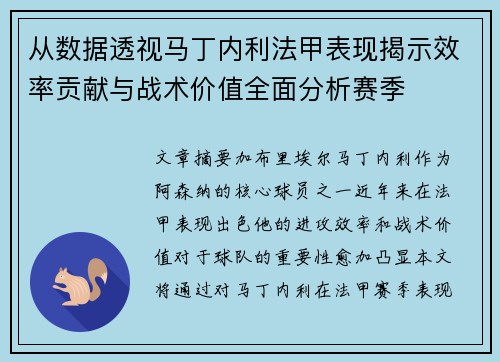 从数据透视马丁内利法甲表现揭示效率贡献与战术价值全面分析赛季 从数据透视马丁内利法甲表现揭示效率贡献与战术价值全面分析赛季