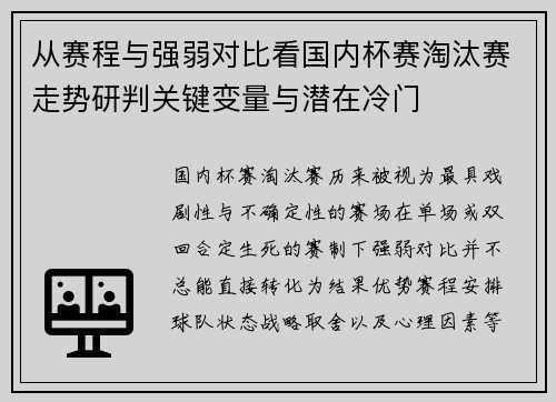 从赛程与强弱对比看国内杯赛淘汰赛走势研判关键变量与潜在冷门 从赛程与强弱对比看国内杯赛淘汰赛走势研判关键变量与潜在冷门
