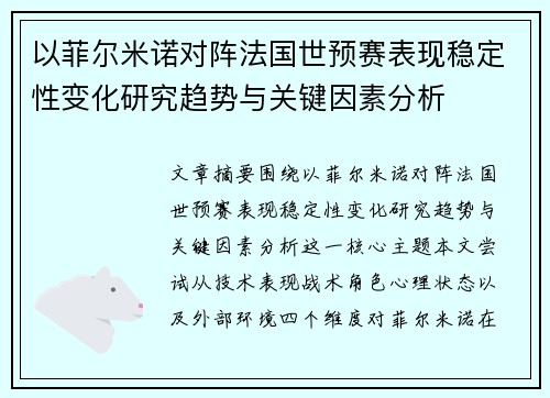 以菲尔米诺对阵法国世预赛表现稳定性变化研究趋势与关键因素分析 以菲尔米诺对阵法国世预赛表现稳定性变化研究趋势与关键因素分析
