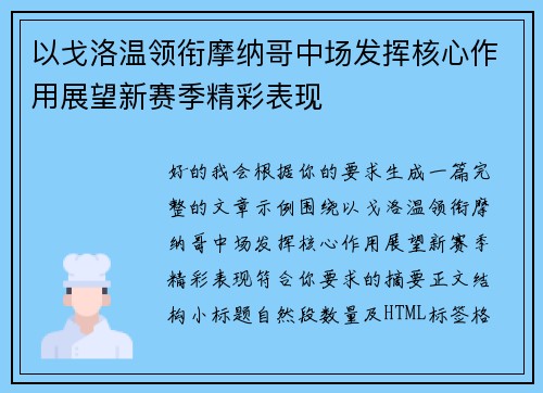 以戈洛温领衔摩纳哥中场发挥核心作用展望新赛季精彩表现