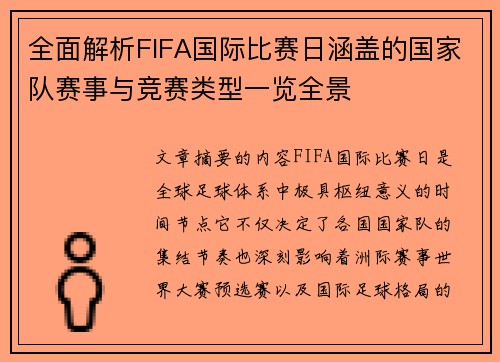 全面解析FIFA国际比赛日涵盖的国家队赛事与竞赛类型一览全景