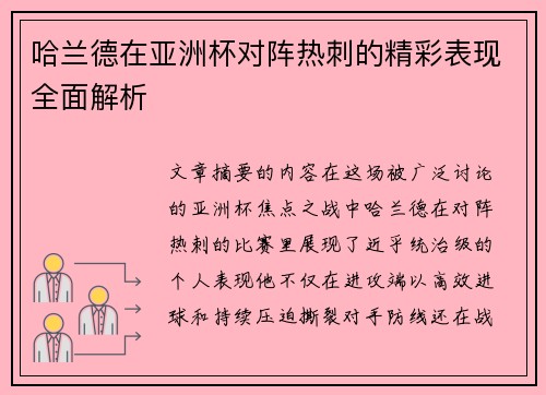 哈兰德在亚洲杯对阵热刺的精彩表现全面解析 哈兰德在亚洲杯对阵热刺的精彩表现全面解析