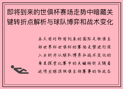 即将到来的世俱杯赛场走势中暗藏关键转折点解析与球队博弈和战术变化前瞻