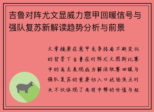 吉鲁对阵尤文显威力意甲回暖信号与强队复苏新解读趋势分析与前景