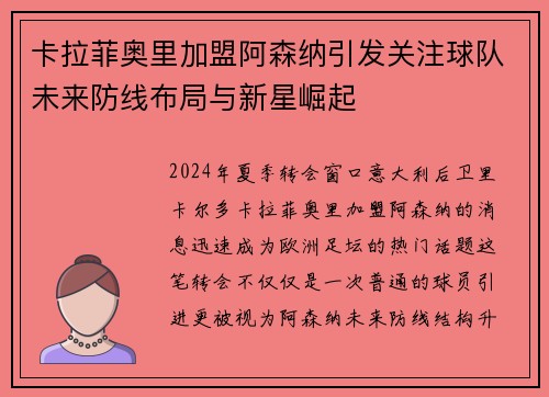 卡拉菲奥里加盟阿森纳引发关注球队未来防线布局与新星崛起