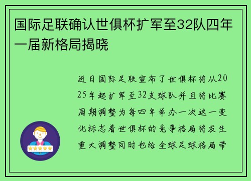国际足联确认世俱杯扩军至32队四年一届新格局揭晓 国际足联确认世俱杯扩军至32队四年一届新格局揭晓