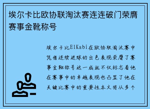 埃尔卡比欧协联淘汰赛连连破门荣膺赛事金靴称号