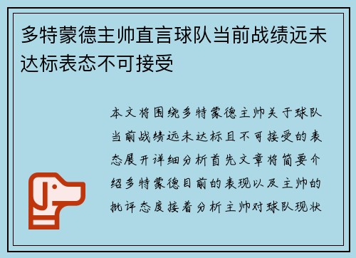 多特蒙德主帅直言球队当前战绩远未达标表态不可接受