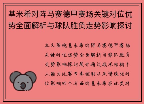 基米希对阵马赛德甲赛场关键对位优势全面解析与球队胜负走势影响探讨