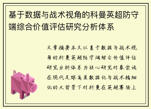 基于数据与战术视角的科曼英超防守端综合价值评估研究分析体系 基于数据与战术视角的科曼英超防守端综合价值评估研究分析体系