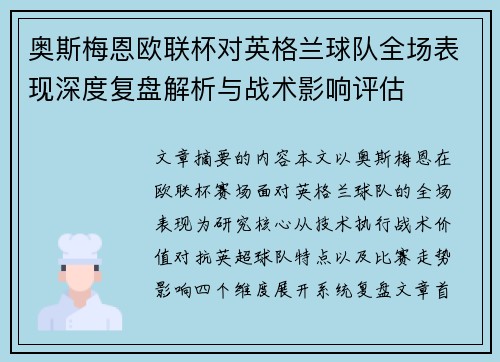 奥斯梅恩欧联杯对英格兰球队全场表现深度复盘解析与战术影响评估 奥斯梅恩欧联杯对英格兰球队全场表现深度复盘解析与战术影响评估