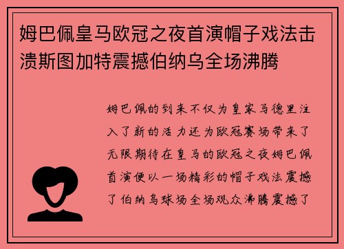 姆巴佩皇马欧冠之夜首演帽子戏法击溃斯图加特震撼伯纳乌全场沸腾 姆巴佩皇马欧冠之夜首演帽子戏法击溃斯图加特震撼伯纳乌全场沸腾