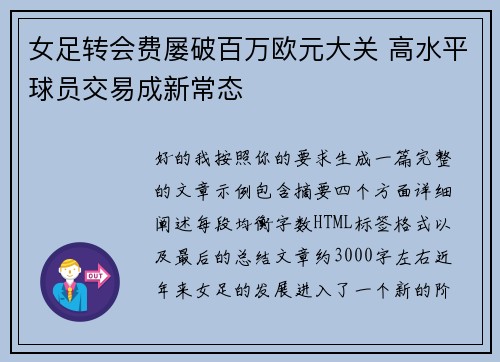 女足转会费屡破百万欧元大关 高水平球员交易成新常态 女足转会费屡破百万欧元大关 高水平球员交易成新常态