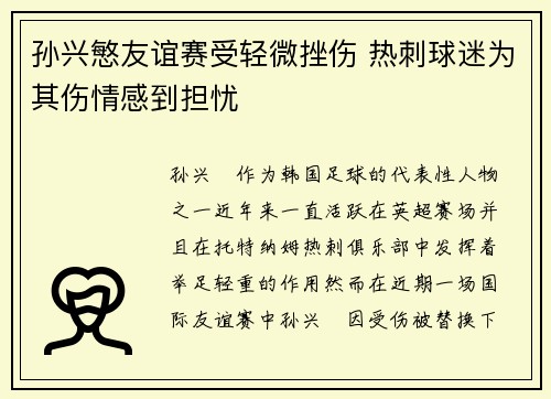 孙兴慜友谊赛受轻微挫伤 热刺球迷为其伤情感到担忧 孙兴慜友谊赛受轻微挫伤 热刺球迷为其伤情感到担忧