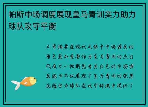 帕斯中场调度展现皇马青训实力助力球队攻守平衡 帕斯中场调度展现皇马青训实力助力球队攻守平衡