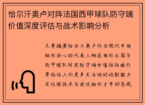 恰尔汗奥卢对阵法国西甲球队防守端价值深度评估与战术影响分析