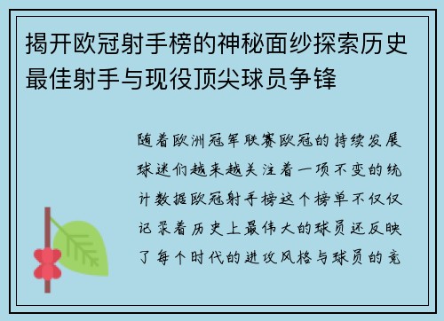 揭开欧冠射手榜的神秘面纱探索历史最佳射手与现役顶尖球员争锋