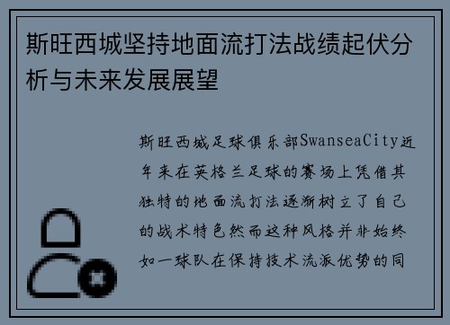 斯旺西城坚持地面流打法战绩起伏分析与未来发展展望 斯旺西城坚持地面流打法战绩起伏分析与未来发展展望