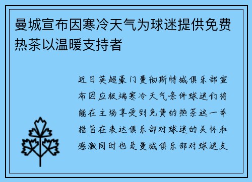曼城宣布因寒冷天气为球迷提供免费热茶以温暖支持者 曼城宣布因寒冷天气为球迷提供免费热茶以温暖支持者