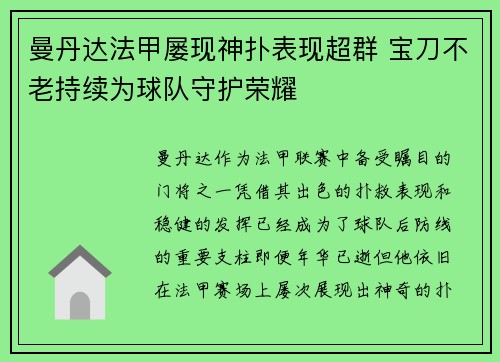 曼丹达法甲屡现神扑表现超群 宝刀不老持续为球队守护荣耀