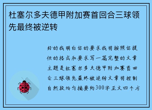 杜塞尔多夫德甲附加赛首回合三球领先最终被逆转