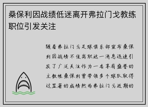 桑保利因战绩低迷离开弗拉门戈教练职位引发关注