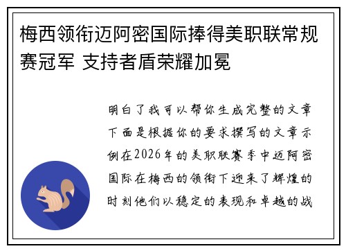 梅西领衔迈阿密国际捧得美职联常规赛冠军 支持者盾荣耀加冕