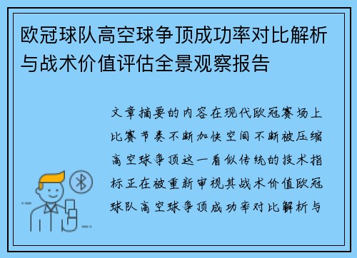 欧冠球队高空球争顶成功率对比解析与战术价值评估全景观察报告