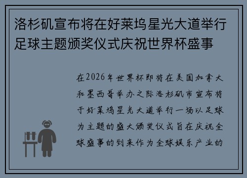 洛杉矶宣布将在好莱坞星光大道举行足球主题颁奖仪式庆祝世界杯盛事