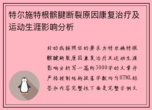 特尔施特根髌腱断裂原因康复治疗及运动生涯影响分析 特尔施特根髌腱断裂原因康复治疗及运动生涯影响分析