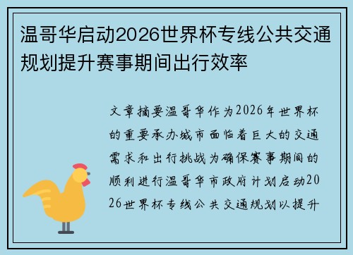 温哥华启动2026世界杯专线公共交通规划提升赛事期间出行效率