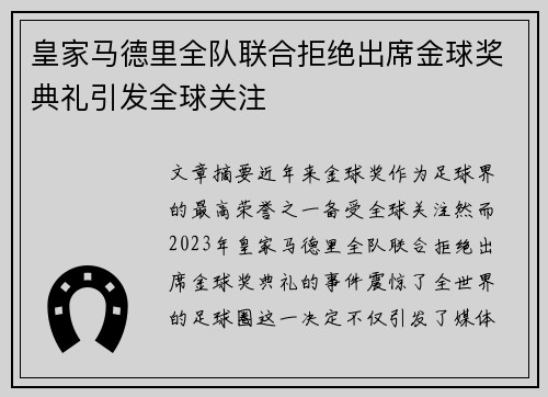 皇家马德里全队联合拒绝出席金球奖典礼引发全球关注