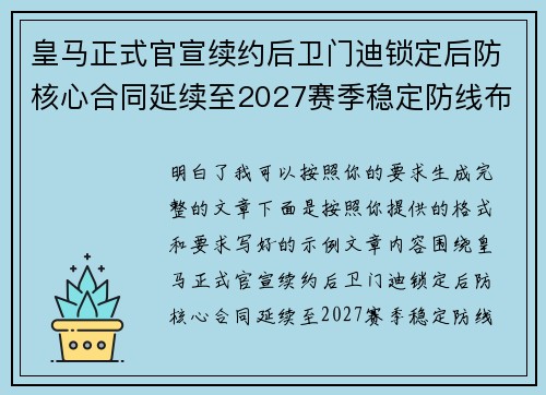 皇马正式官宣续约后卫门迪锁定后防核心合同延续至2027赛季稳定防线布局 皇马正式官宣续约后卫门迪锁定后防核心合同延续至2027赛季稳定防线布局