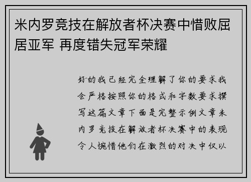 米内罗竞技在解放者杯决赛中惜败屈居亚军 再度错失冠军荣耀 米内罗竞技在解放者杯决赛中惜败屈居亚军 再度错失冠军荣耀