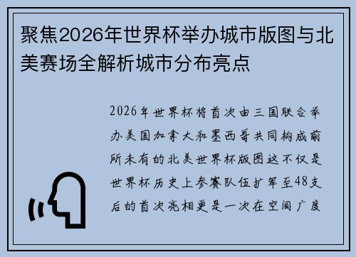 聚焦2026年世界杯举办城市版图与北美赛场全解析城市分布亮点 聚焦2026年世界杯举办城市版图与北美赛场全解析城市分布亮点