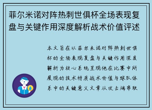 菲尔米诺对阵热刺世俱杯全场表现复盘与关键作用深度解析战术价值评述