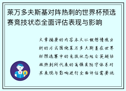 莱万多夫斯基对阵热刺的世界杯预选赛竞技状态全面评估表现与影响 莱万多夫斯基对阵热刺的世界杯预选赛竞技状态全面评估表现与影响