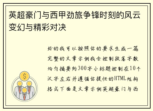 英超豪门与西甲劲旅争锋时刻的风云变幻与精彩对决 英超豪门与西甲劲旅争锋时刻的风云变幻与精彩对决