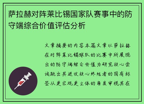 萨拉赫对阵莱比锡国家队赛事中的防守端综合价值评估分析 萨拉赫对阵莱比锡国家队赛事中的防守端综合价值评估分析