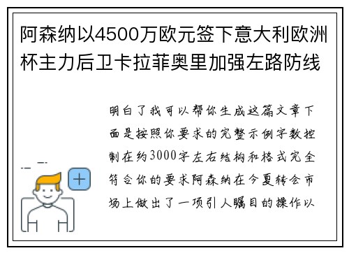 阿森纳以4500万欧元签下意大利欧洲杯主力后卫卡拉菲奥里加强左路防线