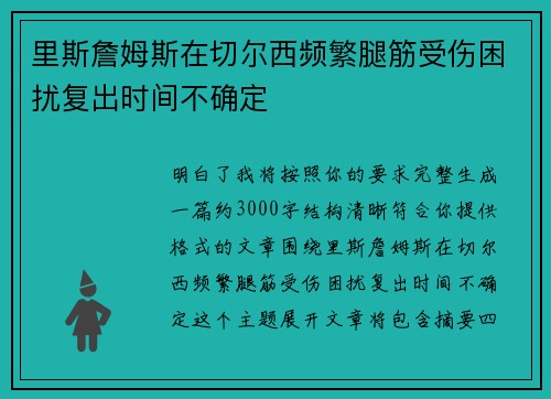 里斯詹姆斯在切尔西频繁腿筋受伤困扰复出时间不确定