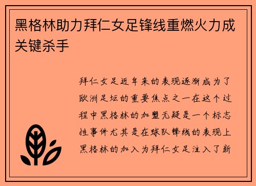 黑格林助力拜仁女足锋线重燃火力成关键杀手
