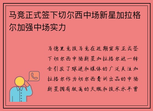 马竞正式签下切尔西中场新星加拉格尔加强中场实力